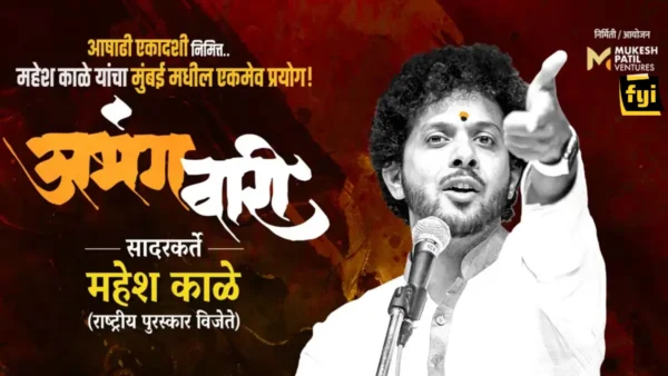 ABHANGWARI BY MAHESH KALE