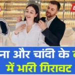 सोने के दाम में बड़ी गिरावट! आज का 18K, 22K और 24K गोल्ड रेट जानकर चौंक जाएंगे | Gold Silver Price Today